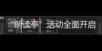 “朗讀亭”活動全面開啟，走進北大校園鼓勵學生勇敢面對未來