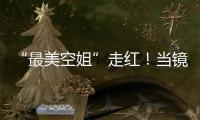 “最美空姐”走紅！當(dāng)鏡頭向下移，網(wǎng)友：完美的蝴蝶坐
