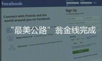 “最美公路”翁金線完成11公里路面整修，更寬更平整~