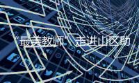 “最美教師”走進山區助力粵北學前教育高質量發展研討活動在梅州舉行