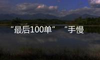 “最后100單”“手慢無”？！她把主播、銷售方告了…