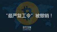 “最嚴復工令”被撤銷！主管部門：不得擅自增加、提高復工條件！
