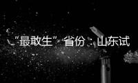 “最敢生”省份：山東試管嬰兒費用及成功率介紹