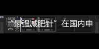“最強減肥針”在國內申報上市，平均減重可達20%