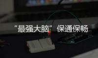 “最強大腦”保通保暢