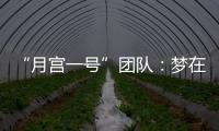 “月宮一號(hào)”團(tuán)隊(duì)：夢(mèng)在星辰大海