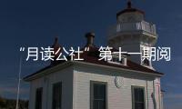 “月讀公社”第十一期閱讀分享會舉行