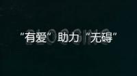 “有愛”助力“無礙”
