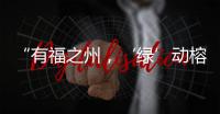 “有福之州，‘綠’動榕城”健步行活動在福州晉安湖公園舉辦