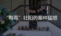 “有毒”壯陽藥案件猛增 食用者濫用最嚴(yán)重可致死