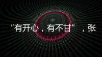 “有開心，有不甘”，張本智和逆轉(zhuǎn)張禹珍摘銅｜男子世界杯