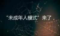 “未成年人模式”來了，更考驗家長定力