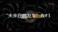 “未來在此發車” ——專訪雅萬首批運維人員培訓