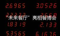 “未來餐廳”亮相餐博會