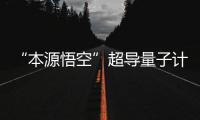 “本源悟空”超導(dǎo)量子計(jì)算機(jī)全球訪問(wèn)量突破1000萬(wàn)人次
