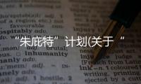 “朱庇特”計劃(關于“朱庇特”計劃簡述)