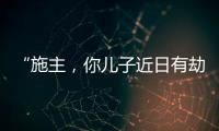 “施主，你兒子近日有劫難。除非......”