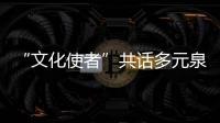 “文化使者”共話多元泉州文化的獨特印記