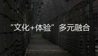 “文化+體驗”多元融合，北外灘“拿捏”商業密碼