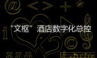 “文樞”酒店數(shù)字化總控平臺正式在杭發(fā)布