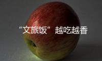 “文旅飯”越吃越香
