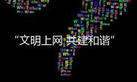“文明上網 共建和諧”網上征文和知識競賽活動啟動儀式