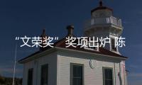 “文榮獎”獎項出爐 陳思誠:整個行業(yè)存在很多問題