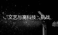 “文藝與高科技：挑戰、對話及其前景”學術研討會在武漢舉行