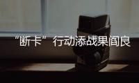 “斷卡”行動添戰果閻良公安抓獲4名幫信嫌疑人