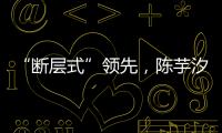 “斷層式”領先，陳芋汐、全紅嬋包攬?zhí)澜绫?0米臺冠亞軍