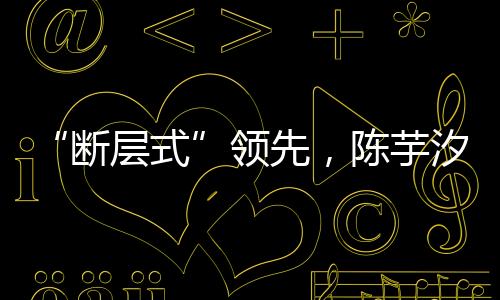 “斷層式”領先，陳芋汐、全紅嬋包攬跳水世界杯女子10米臺冠亞軍