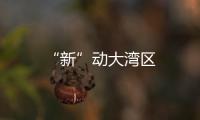 “新”動大灣區