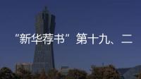 “新華薦書”第十九、二十期推薦圖書發(fā)布