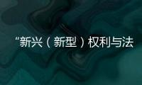 “新興（新型）權利與法治中國”學術研討會在我校舉辦