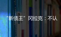 “新債王”岡拉克：不認為美聯儲需要再次加息