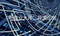 “新商業(yè)大片”導(dǎo)演論劍金雞百花電影節(jié)