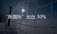 “新國標(biāo)”出臺(tái) 30%五金水龍頭企業(yè)成出頭鳥