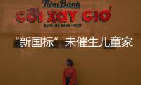 “新國標”未催生兒童家具漲價潮