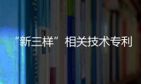 “新三樣”相關(guān)技術(shù)專利新規(guī)來了