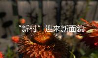 “新村”迎來新面貌