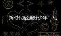 “新時代昭通好少年”馬哲胤 愛好廣泛 品學兼優