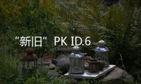 “新舊”PK ID.6 X與Model Y怎么選？