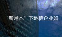 “新常態(tài)”下地板企業(yè)如何提高競爭力?
