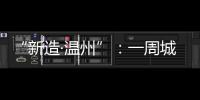 “新造·溫州”：一周城市生活