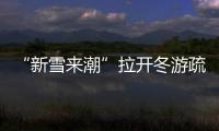 “新雪來潮”拉開冬游疏勒大幕 新疆喀什開啟冰雪旅游季