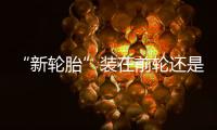 “新輪胎”裝在前輪還是后輪？