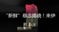 “新鮮”懸念揭曉！來伊份官宣王一博為全新品牌代言人