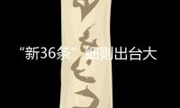 “新36條”細則出臺大限將至