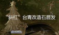 “斜杠”臺青改造石厝發展鄉村文創