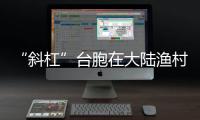 “斜杠”臺胞在大陸漁村改造“石頭”屋逐夢鄉創
